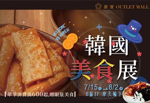 韓國美食展7/15-8/2🥢爆棚韓食大集合!